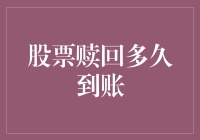 股票赎回多久到账？别告诉我它还要去旅游一圈！