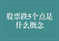 股票跌5个点：市场波动下的理性解读