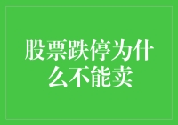 股票跌停你不能卖？那我去卖空气吧！