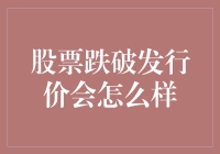 股票跌破发行价会怎样？投资者的指南与反思