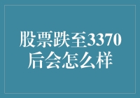 股票跌至3370后市场走势预判与策略建议