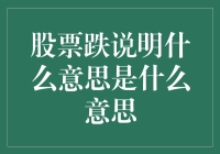 股票下跌：市场情绪、经济信号与投资策略