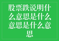 股市大跌背后藏着的秘密，你知道多少？