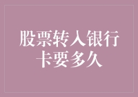 股票变成钱：从股市到银行卡的神奇之旅