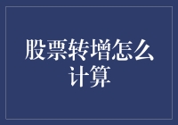 股票转增真的那么神秘吗？一招教你快速算出收益！