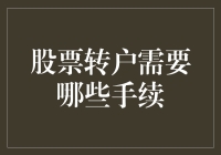 股票转户手续指南：教你如何像变魔术般轻松变身股市大神