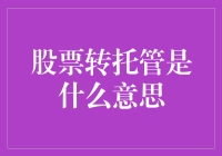 股票转托管是什么意思？——揭秘股市新手的必修课之谜