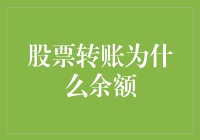 股票转账为什么余额不涨？揭秘那些见光死的神秘操作