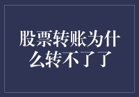 股票转账为什么转不了了？难道是股市在跟我玩捉迷藏？