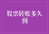 股票转账到账时间揭秘：影响因素与优化策略