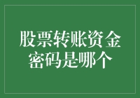 股票转账资金密码是哪个？安全与便捷并存的支付方式