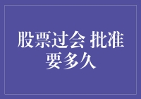 股票过会批准流程解析：时间与影响因素探讨