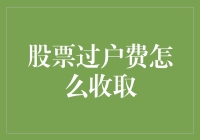 股票过户费收取方式解析：细节决定成本