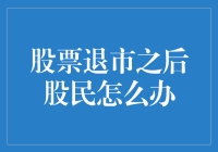 股票退市之后股民怎么办？别慌，我们来教你如何自救