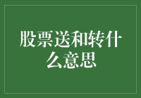 股市风云变幻，送股转增究竟是何方神圣？