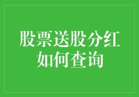 想了解股票送股分红？一招教你快速查询！