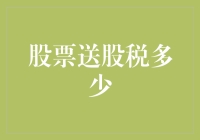 股票送股税如何计算？您需要了解的送股税务知识