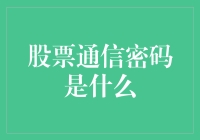 股票通信密码：是在股市里喊话时悄悄塞进嘴里的一块糖？