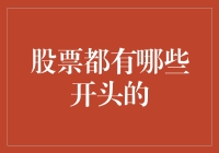 股票行情：从一字头到数字头，市场新风向标