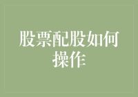 史上最全配股操作指南：从新手到股神的逆袭路