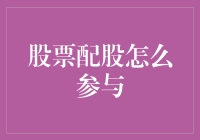 股票配股：投资者如何有效参与？