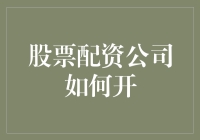 股票配资公司开业指南：从金融小白到配资大师的华丽蜕变