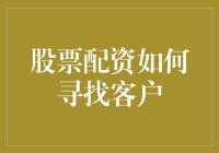 股票配资：精准定位客户群体与高效拓展渠道的策略分析