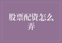 股票配资：了解基础与风险，合理配置资金，稳健增值