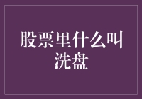 股票市场中的洗盘：策略、识别与投资者应对之道