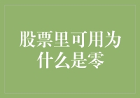 股票里的可用为什么总是显示为零？