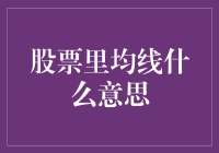 股票均线揭示市场趋势：投资者的实战指南