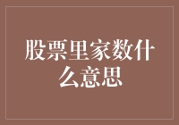 股票里家数的含义及影响：投资决策的重要参考点