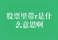 股票里带R？难道是神秘代码吗？还是说这只是个误会？