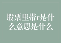 股票代码中的R标识：揭示背后的逻辑与规则