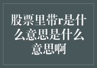 在股票池里，带r的是啥意思？揭秘股市里的密码本！