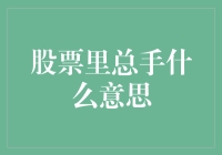 股票里总手是什么意思？原来炒股也是门艺术！