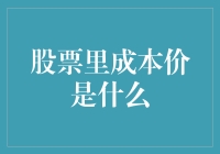 你的股票投资，成本价真的算清楚了吗？