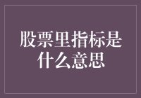 股票投资中的技术指标解析：理解市场脉动的钥匙