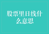 股票里的日线，是你要日日膜拜的股票神迹吗？