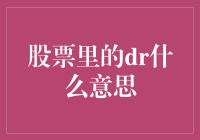 股票里的DR到底指的是啥？新手必备知识！