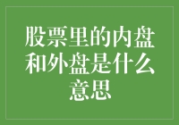 股票交易中的内盘与外盘：市场情绪的晴雨表