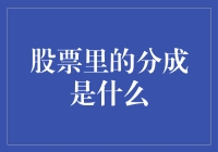 股票里的分成：企业与股东利益的微妙关系