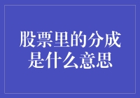 股票中的分成：股东利益共享机制