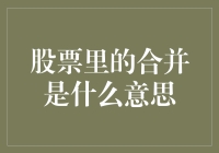 股票市场中的合并：企业成长的催化剂还是投资者的淘金地？