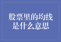 股票里的均线，比脉冲还厉害的心跳监测仪