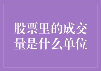 成交量：股票交易中的灵魂伴侣指南