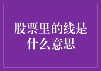 股市里那些线，到底在说什么？