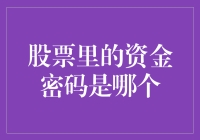 股票里的资金密码：如何破解投资者的金钥匙