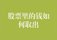 从股市中取钱的艺术与技巧