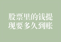 股票里的钱：提现要多久才能到账？是快递还是慢递？